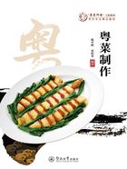 “粤菜师傅”工程系列·烹饪专业精品教材·粤菜制作在线阅读