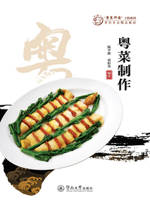 “粵菜師傅”工程系列·烹飪專業精品教材·粵菜制作