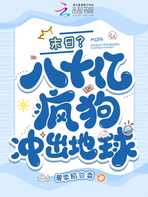 末日,？八十億瘋狗沖出地球