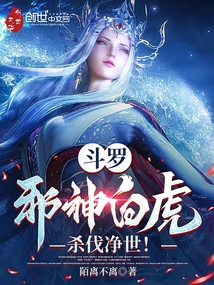 斗羅:邪神白虎,殺伐凈世!