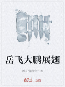 岳飛大鵬展翅