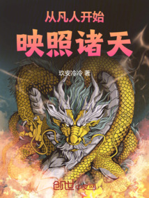 從凡人開(kāi)始映照諸天