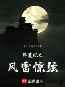 莽荒紀之風雷驚弦