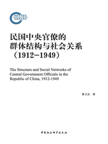 民國中央官僚的群體結構與社會關系（1912—1949）