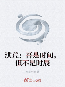洪荒：吾是時間，但不是時辰