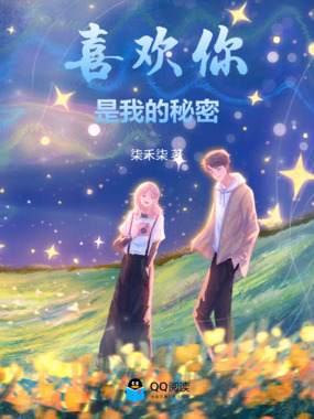 喜欢你是我的秘密在线阅读