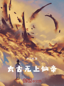 太古無上仙帝