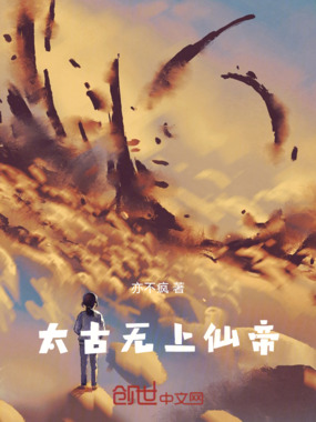 太古无上仙帝在线阅读