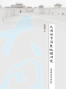 大同城市歷史地理研究