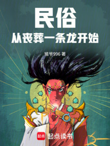 民俗从丧葬一条龙开始（陈淼）在线阅读