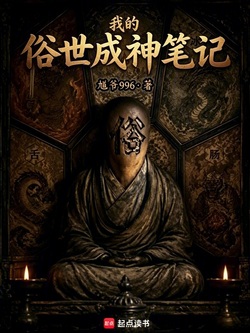 我的俗世成神笔记 封面