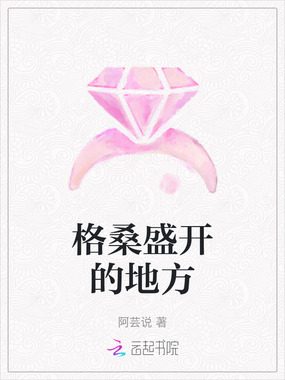 格桑盛开的地方在线阅读