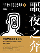 罪梦捕捉师1:噩夜之奔在线阅读
