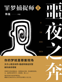 罪夢捕捉師1:噩夜之奔