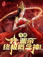 斗破:我,渊帝,终极概念神!在线阅读