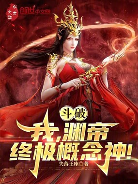 斗破：我，渊帝，终极概念神！在线阅读