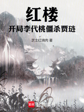 红楼:开局李代桃僵杀贾琏在线阅读