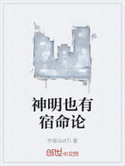 神明也有宿命论在线阅读