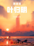 落清清,叶归明在线阅读