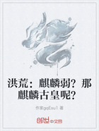 洪荒:麒麟弱?那麒麟古皇呢?在线阅读