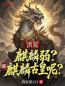 洪荒：麒麟弱？那麒麟古皇呢？