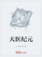 天医纪元在线阅读