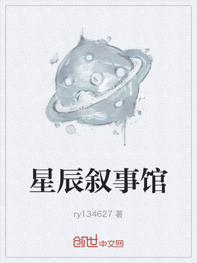 星辰叙事馆在线阅读