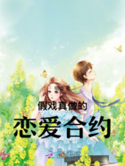 假戏真做的恋爱合约在线阅读
