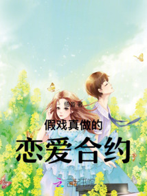 假戲真做的戀愛合約