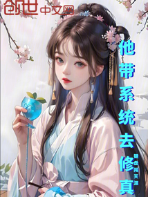 他帶系統(tǒng)去修真