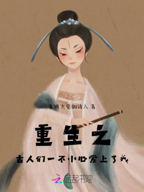 重生之古人们一不小心爱上了我在线阅读