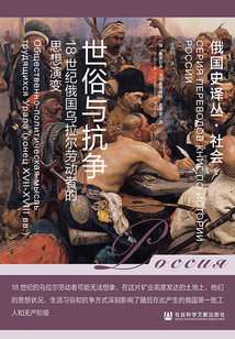 世俗與抗爭:18世紀俄國烏拉爾勞動者的思想演變