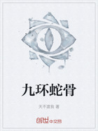 九环蛇骨在线阅读