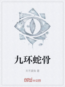 九環(huán)蛇骨