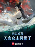 前世模拟成真,天命女主哭惨了在线阅读