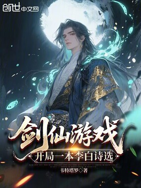 剑仙游戏：开局一本李白诗选在线阅读