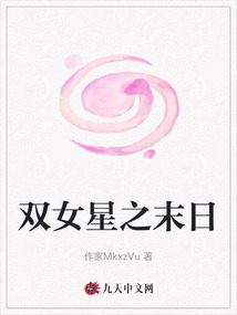 雙女星之末日