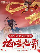 斗罗:转生东方月初,焰噬九霄!在线阅读