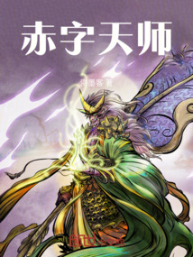 赤字天師