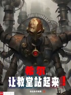 希尔,让教堂站起来!在线阅读