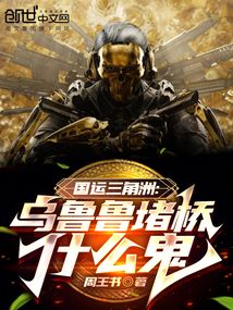 國運三角洲：烏魯魯堵橋什么鬼