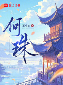 何珠