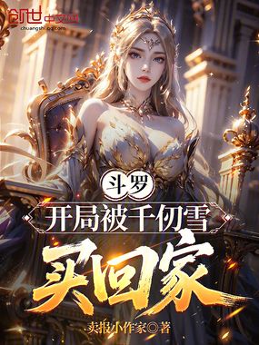 斗罗:开局被千仞雪买回家在线阅读