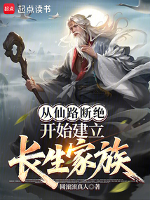 從仙路斷絕開始建立長生家族