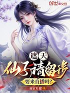 遮天:仙子请留步,要来直播吗?在线阅读