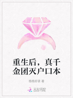 重生后，真千金团灭户口本在线阅读