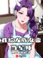 我给龙族女帝当军师在线阅读