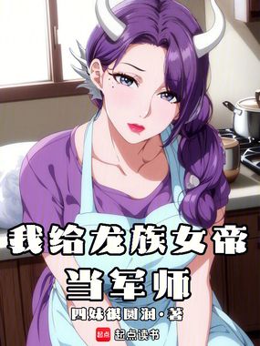 我给龙族女帝当军师在线阅读