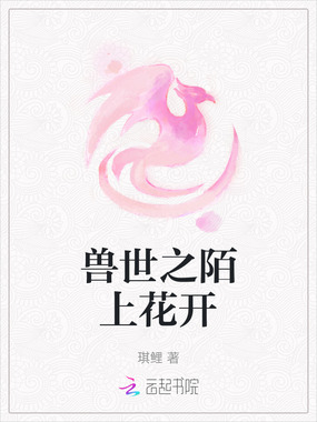 兽世之陌上花开在线阅读