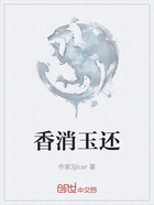 香消玉还在线阅读